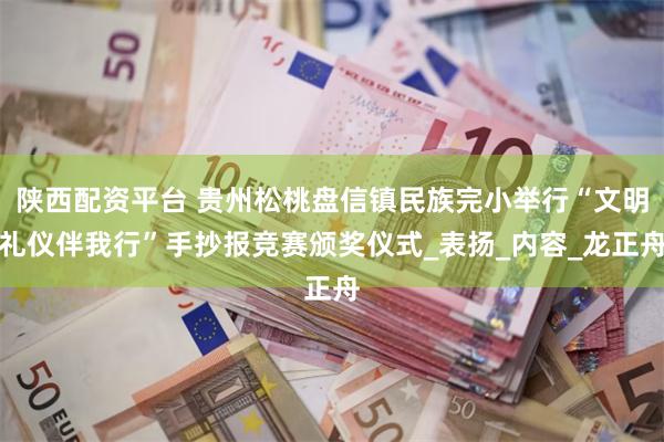 陕西配资平台 贵州松桃盘信镇民族完小举行“文明礼仪伴我行”手抄报竞赛颁奖仪式_表扬_内容_龙正舟